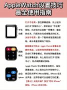 刚买的Apple Watch还不会用？9张图解决